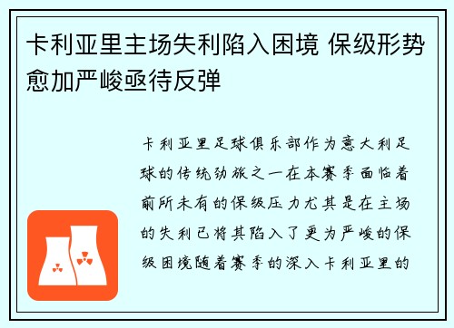 卡利亚里主场失利陷入困境 保级形势愈加严峻亟待反弹