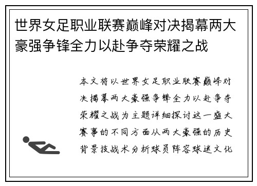 世界女足职业联赛巅峰对决揭幕两大豪强争锋全力以赴争夺荣耀之战