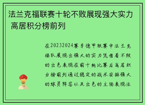法兰克福联赛十轮不败展现强大实力 高居积分榜前列