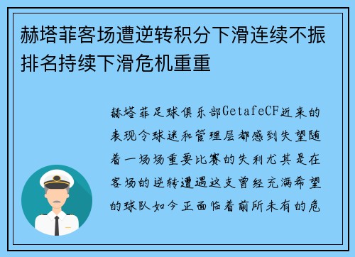 赫塔菲客场遭逆转积分下滑连续不振排名持续下滑危机重重