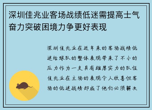 深圳佳兆业客场战绩低迷需提高士气奋力突破困境力争更好表现