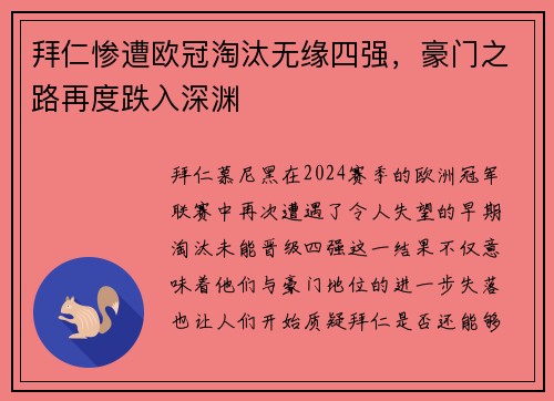 拜仁惨遭欧冠淘汰无缘四强，豪门之路再度跌入深渊