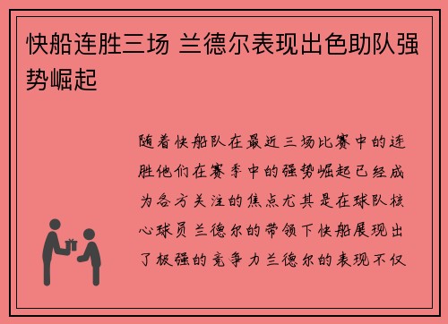 快船连胜三场 兰德尔表现出色助队强势崛起 快船连胜三场 兰德尔表现出色助队强势崛起