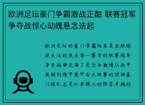 欧洲足坛豪门争霸激战正酣 联赛冠军争夺战惊心动魄悬念迭起