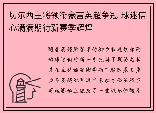 切尔西主将领衔豪言英超争冠 球迷信心满满期待新赛季辉煌