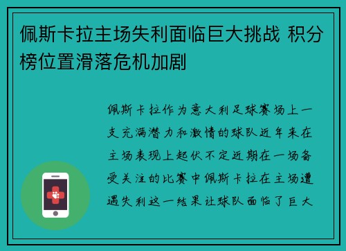 佩斯卡拉主场失利面临巨大挑战 积分榜位置滑落危机加剧
