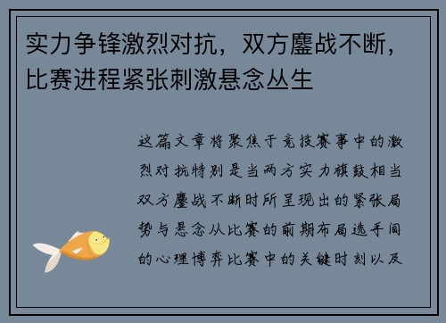 实力争锋激烈对抗，双方鏖战不断，比赛进程紧张刺激悬念丛生