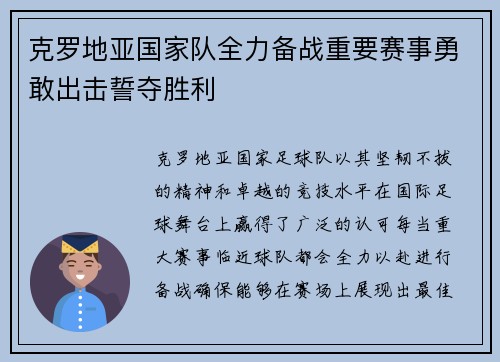 克罗地亚国家队全力备战重要赛事勇敢出击誓夺胜利