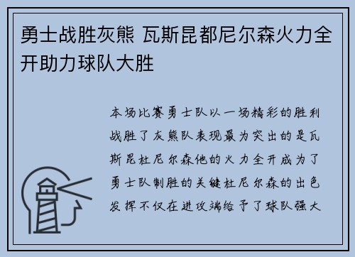 勇士战胜灰熊 瓦斯昆都尼尔森火力全开助力球队大胜