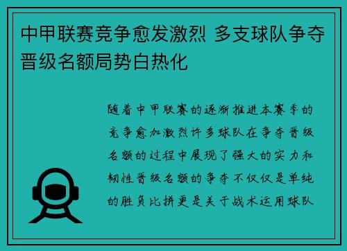 中甲联赛竞争愈发激烈 多支球队争夺晋级名额局势白热化