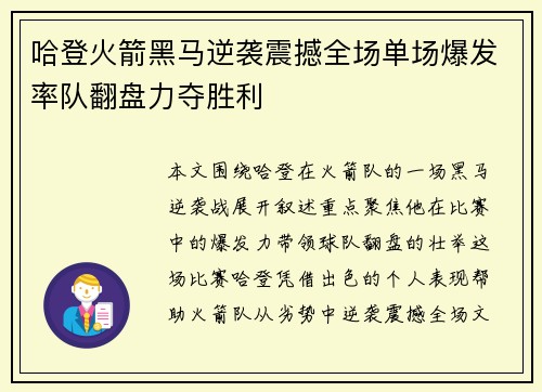 哈登火箭黑马逆袭震撼全场单场爆发率队翻盘力夺胜利