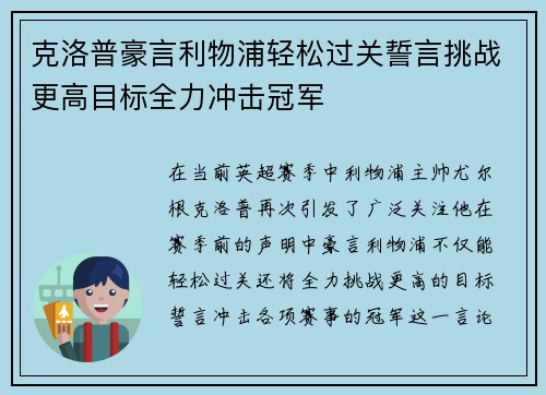 克洛普豪言利物浦轻松过关誓言挑战更高目标全力冲击冠军