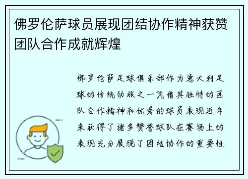 佛罗伦萨球员展现团结协作精神获赞团队合作成就辉煌