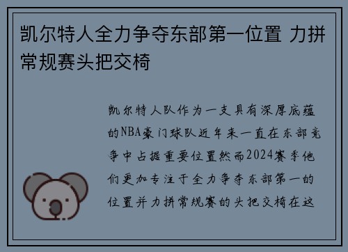 凯尔特人全力争夺东部第一位置 力拼常规赛头把交椅