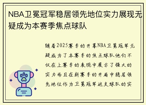 NBA卫冕冠军稳居领先地位实力展现无疑成为本赛季焦点球队