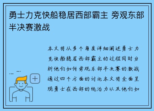 勇士力克快船稳居西部霸主 旁观东部半决赛激战