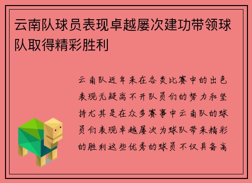 云南队球员表现卓越屡次建功带领球队取得精彩胜利