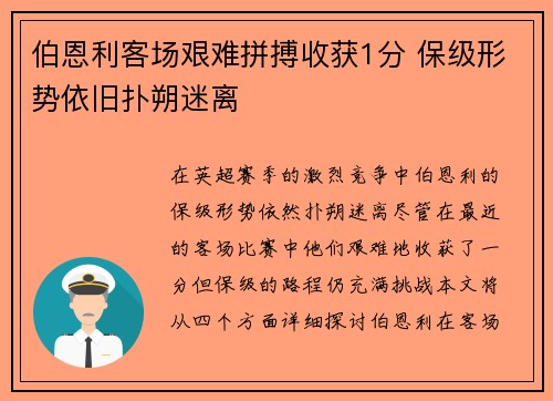 伯恩利客场艰难拼搏收获1分 保级形势依旧扑朔迷离