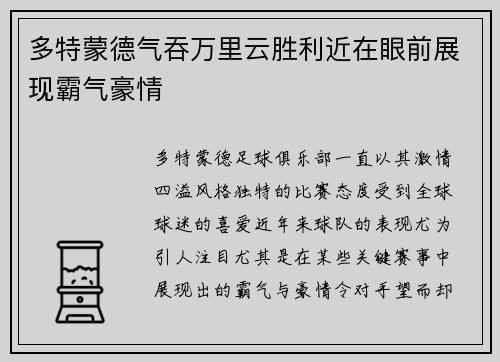 多特蒙德气吞万里云胜利近在眼前展现霸气豪情
