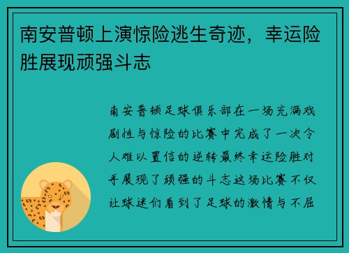南安普顿上演惊险逃生奇迹，幸运险胜展现顽强斗志