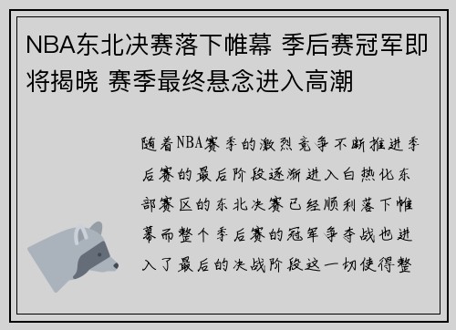 NBA东北决赛落下帷幕 季后赛冠军即将揭晓 赛季最终悬念进入高潮