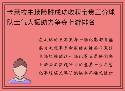 卡莱拉主场险胜成功收获宝贵三分球队士气大振助力争夺上游排名