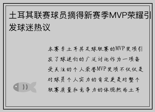 土耳其联赛球员摘得新赛季MVP荣耀引发球迷热议