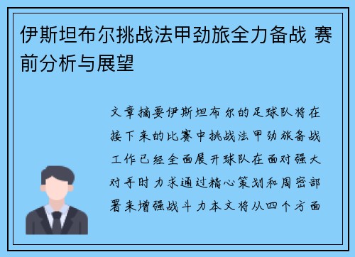 伊斯坦布尔挑战法甲劲旅全力备战 赛前分析与展望