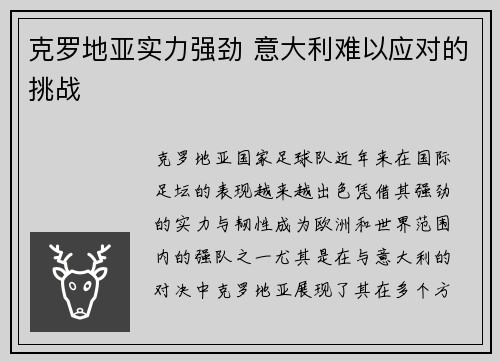 克罗地亚实力强劲 意大利难以应对的挑战 克罗地亚实力强劲 意大利难以应对的挑战