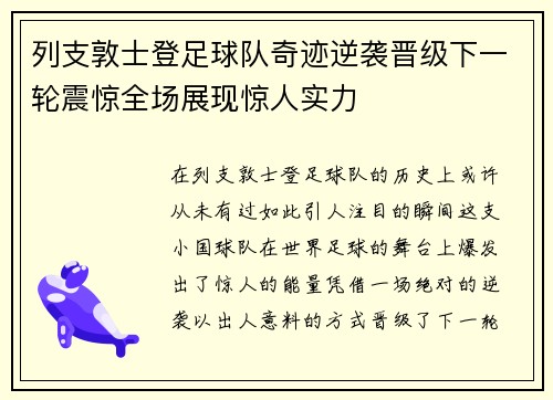 列支敦士登足球队奇迹逆袭晋级下一轮震惊全场展现惊人实力