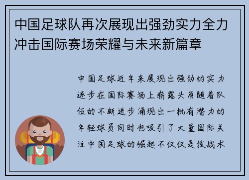 中国足球队再次展现出强劲实力全力冲击国际赛场荣耀与未来新篇章