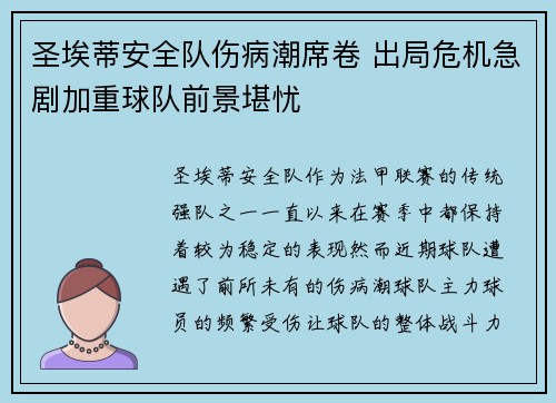 圣埃蒂安全队伤病潮席卷 出局危机急剧加重球队前景堪忧 圣埃蒂安全队伤病潮席卷 出局危机急剧加重球队前景堪忧