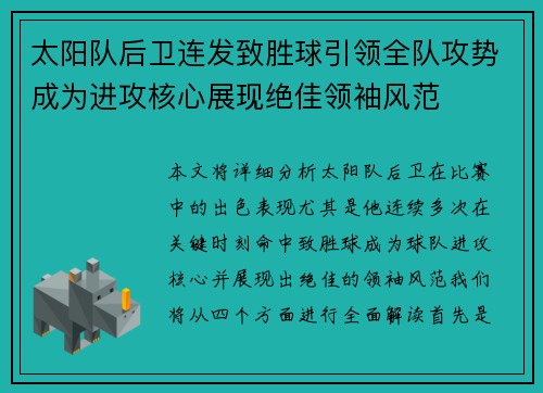 太阳队后卫连发致胜球引领全队攻势成为进攻核心展现绝佳领袖风范 太阳队后卫连发致胜球引领全队攻势成为进攻核心展现绝佳领袖风范