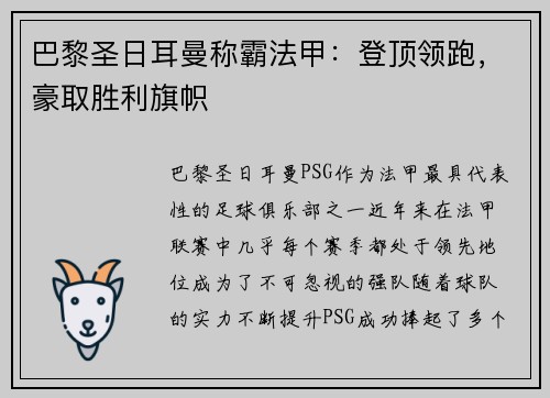 巴黎圣日耳曼称霸法甲：登顶领跑，豪取胜利旗帜