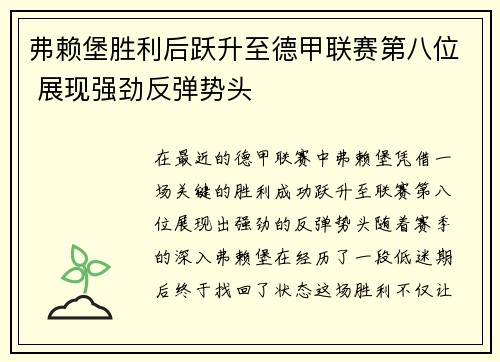 弗赖堡胜利后跃升至德甲联赛第八位 展现强劲反弹势头 弗赖堡胜利后跃升至德甲联赛第八位 展现强劲反弹势头