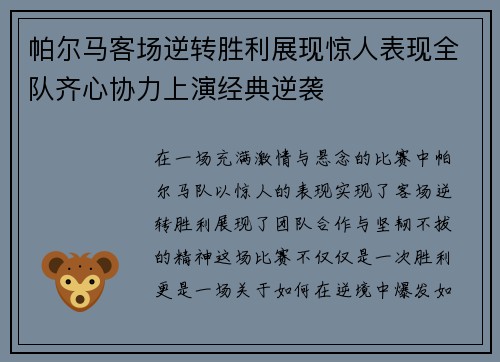帕尔马客场逆转胜利展现惊人表现全队齐心协力上演经典逆袭