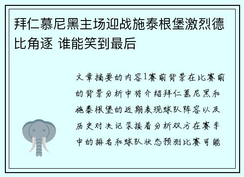 拜仁慕尼黑主场迎战施泰根堡激烈德比角逐 谁能笑到最后