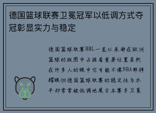 德国篮球联赛卫冕冠军以低调方式夺冠彰显实力与稳定