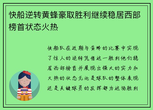 快船逆转黄蜂豪取胜利继续稳居西部榜首状态火热 快船逆转黄蜂豪取胜利继续稳居西部榜首状态火热