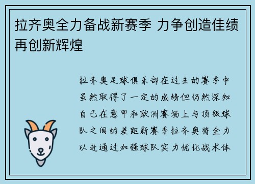 拉齐奥全力备战新赛季 力争创造佳绩再创新辉煌