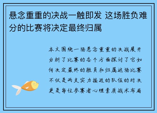 悬念重重的决战一触即发 这场胜负难分的比赛将决定最终归属