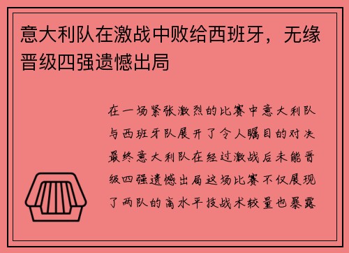 意大利队在激战中败给西班牙，无缘晋级四强遗憾出局