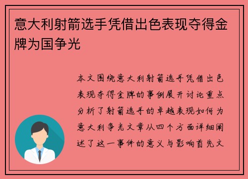 意大利射箭选手凭借出色表现夺得金牌为国争光