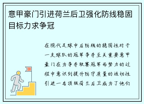 意甲豪门引进荷兰后卫强化防线稳固目标力求争冠