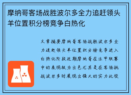 摩纳哥客场战胜波尔多全力追赶领头羊位置积分榜竞争白热化 摩纳哥客场战胜波尔多全力追赶领头羊位置积分榜竞争白热化