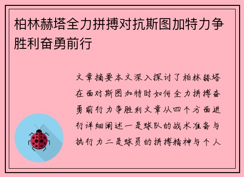 柏林赫塔全力拼搏对抗斯图加特力争胜利奋勇前行