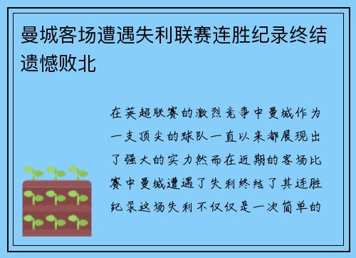 曼城客场遭遇失利联赛连胜纪录终结遗憾败北