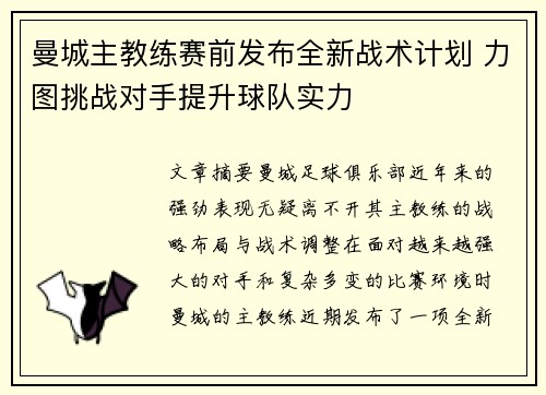 曼城主教练赛前发布全新战术计划 力图挑战对手提升球队实力 曼城主教练赛前发布全新战术计划 力图挑战对手提升球队实力
