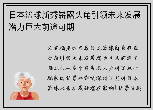 日本篮球新秀崭露头角引领未来发展潜力巨大前途可期