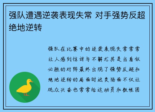 强队遭遇逆袭表现失常 对手强势反超绝地逆转